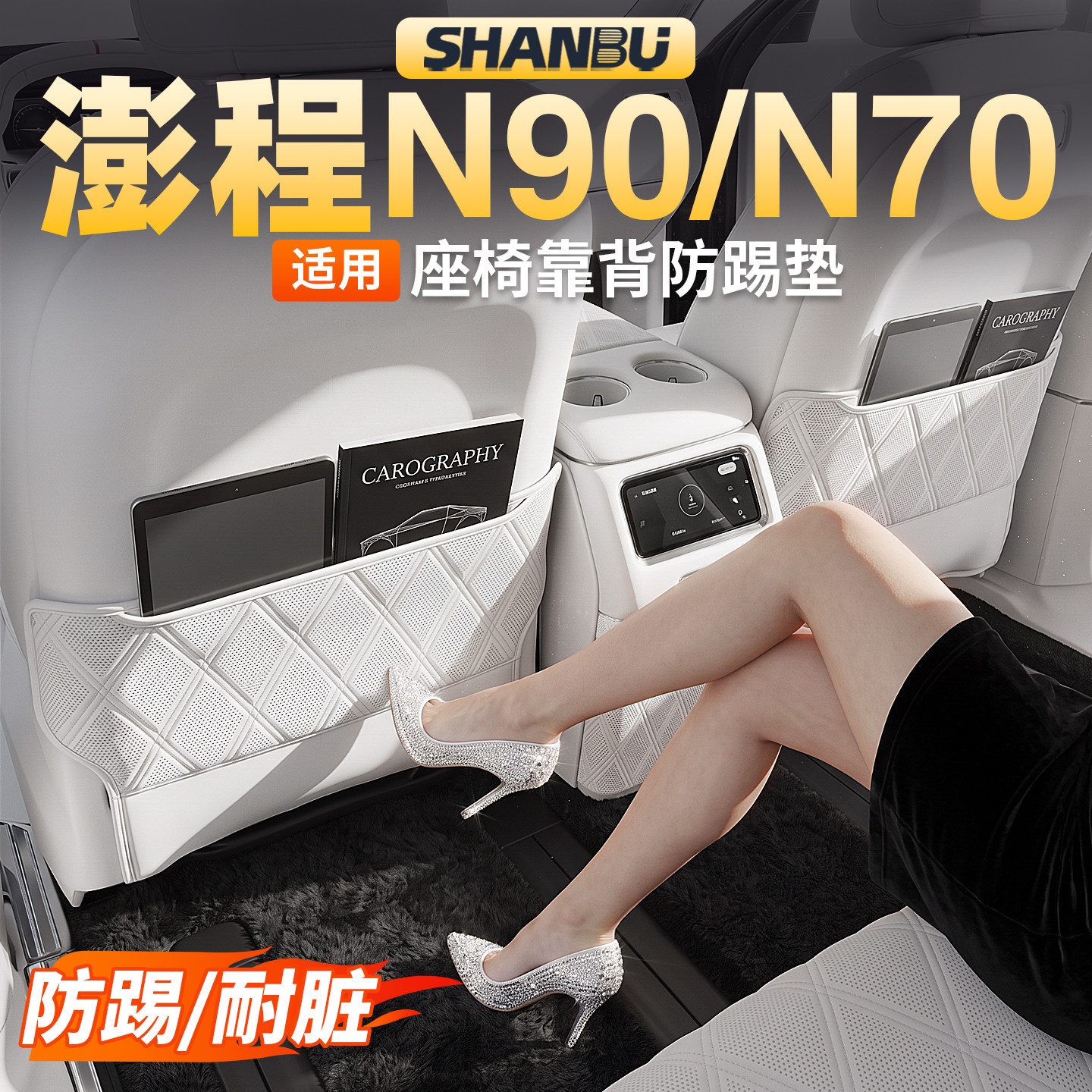 适用小米澎程N90/N70座椅防踢垫