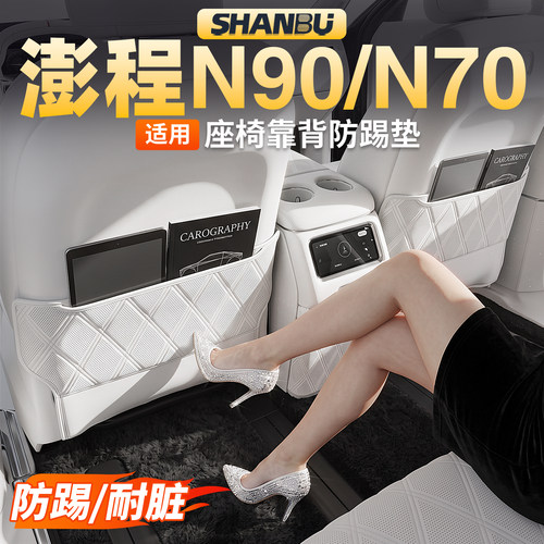 适用小米澎程N90/N70座椅防踢垫