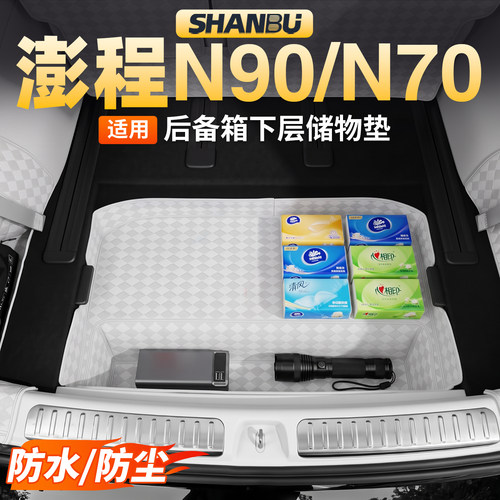 适用小米澎程N90N70后备箱下层垫