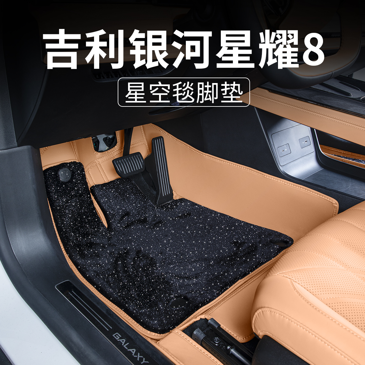 适用于银河星耀8专用全包脚垫满天星地毯改装汽车内装饰用品配件