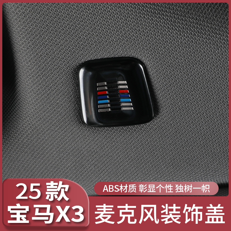 2025款全新宝马X3车顶麦克风装饰盖喇叭罩贴片汽车内饰X3改装配件
