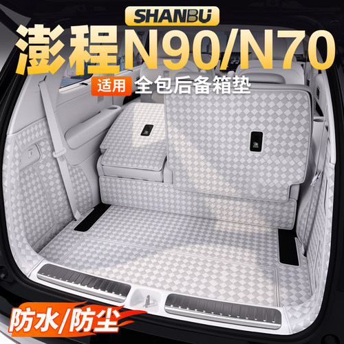 适用小米澎程N90/N70后备箱垫