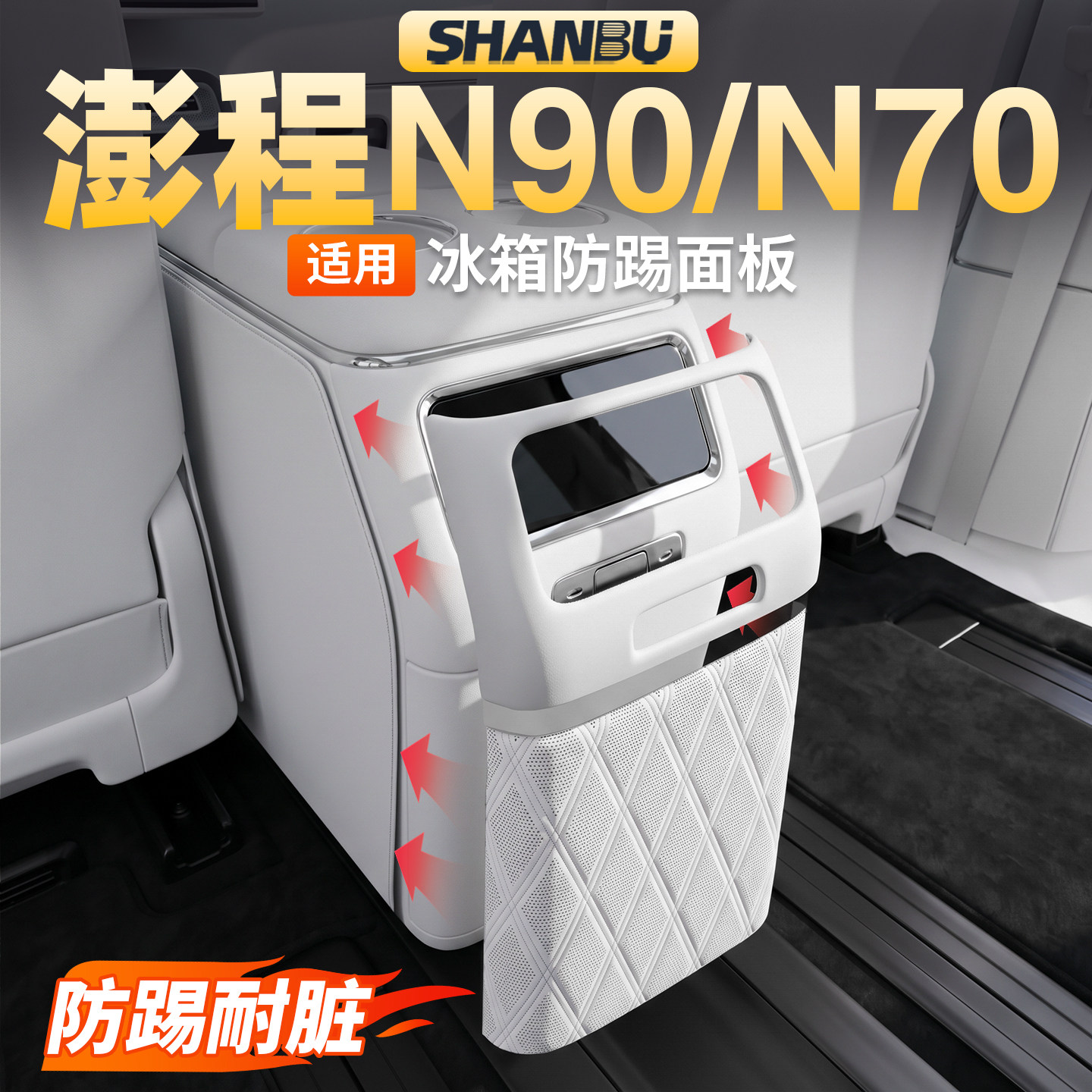 适用小米澎程N90/N70冰箱防踢板后排座椅防踢垫汽车内饰用品配件