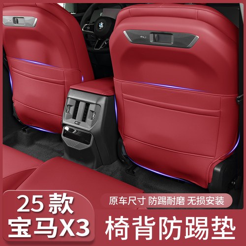 25款宝马新X3后排座椅防踢垫防护