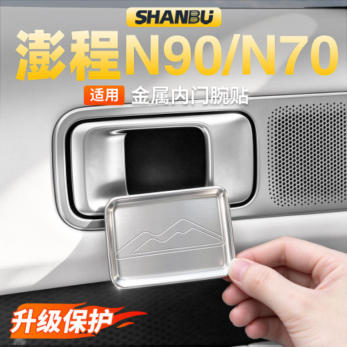适用澎程N90/N70内门碗保护贴片