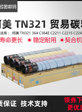 适用于柯美TN321 364 C364E C2211 C221S C224碳粉墨盒