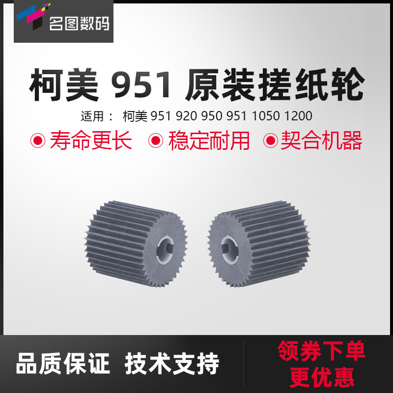 适用于柯美951 920 950 951 1050 1200搓纸轮 灰牙