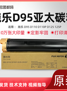 适用施乐D95碳粉 D110原装碳粉D125亚太版D125P粉盒 D110P墨粉