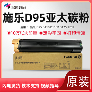 适用施乐D95碳粉 D110原装碳粉D125亚太版D125P粉盒 D110P墨粉