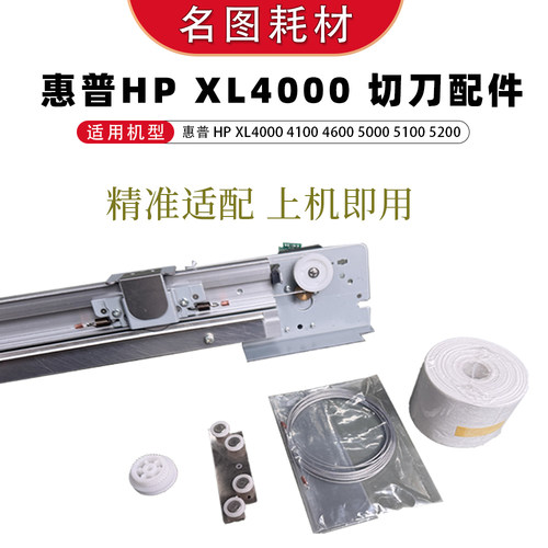 惠普名图XL系列切刀配件
