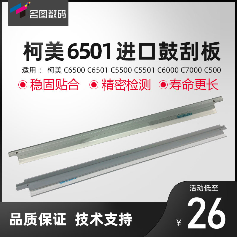 名图适用于柯美5500/6500/6501鼓芯刮板 6000/7000清洁刮板 刮片