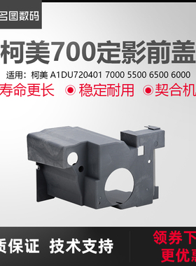 适用于柯美7000定影前盖 A1DU720401 7000 5500 6500 6000