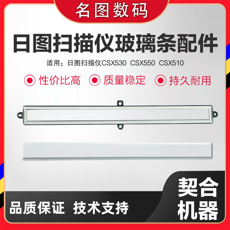 名图GRAPHTEC日图大幅面工程扫描仪配件玻璃CSX510/CSX530/CSX550