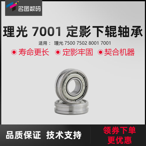 适用理光MP7502轴承 7001 7503 8001 6503定影上棍轴承 下辊轴承