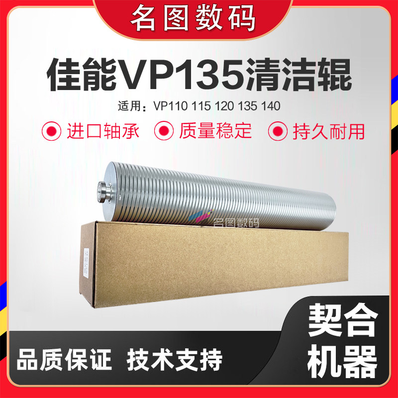 适用奥西佳能VP110 120 130 140 VP135清洁辊 大小清洁墨辊 钢棍