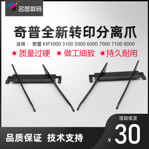 奇普转印分离爪 KIP3000 3100 5000 6000 7000 7100 8000工程机