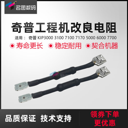 奇普KIP3000 3100 7100 7170 5000 6000 7700工程机电阻 改良电阻