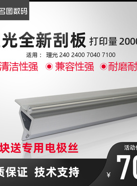 适用理光241w 240 6020 2400 3600 7040 7050 470W 480W进口刮板