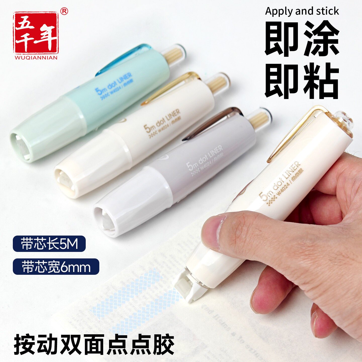 五千年按动双面点点胶+修正带