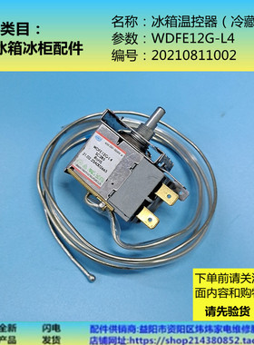 冰箱冰柜档位机械温控器WDFE12G-L4适用澳柯玛SC-285/335/279/245