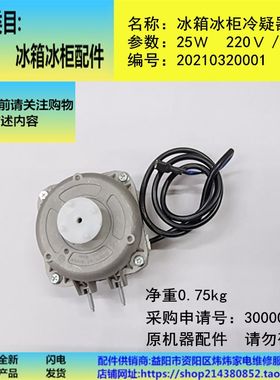 冰箱冰柜燕展示柜酒柜厨房柜配件压缩机冷疑器散热板电动风机25Ｗ