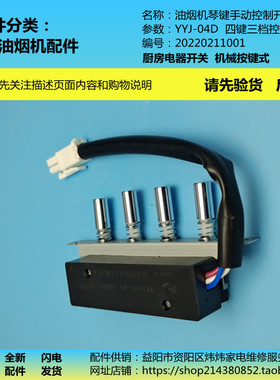 油烟机配件机械手动按琴键四位三控YYJ-04D/4A/250V/AC适用美的款