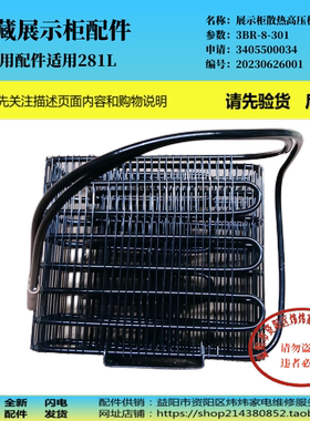 冷藏展示柜高压散热板适用澳柯玛SC-215/165/241/385/281/105/192