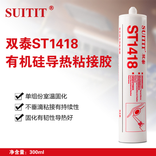 双泰ST1418单组份有机硅粘接胶 橡胶型粘合剂. 密封剂导热性好