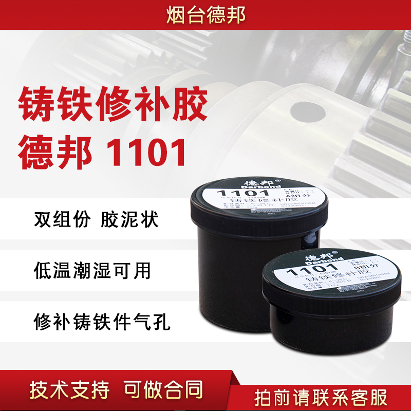 德邦1101 铸铁修补胶 AB组分 德邦1101 AB组分烟台德邦胶水.