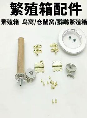 繁殖箱配件螺丝鸟窝零件挂钩鹦鹉巢箱防咬圈站棍安装螺丝鸟房材料