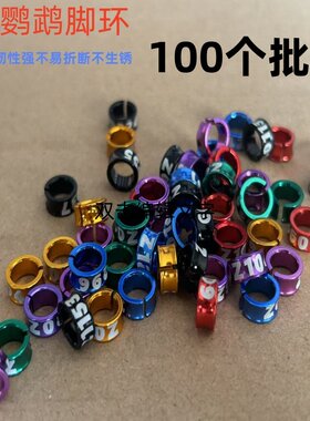 鹦鹉小鸟铝环开口鹦鹉脚环小太阳