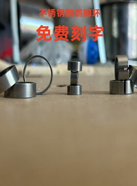 鹦鹉八哥不锈钢脚环加刻字中大型鹦鹉脚环定制刻字金刚山鸦渡鸦环