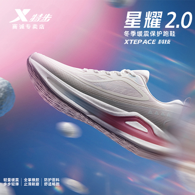 特步星耀2.0跑步鞋女减震运动鞋