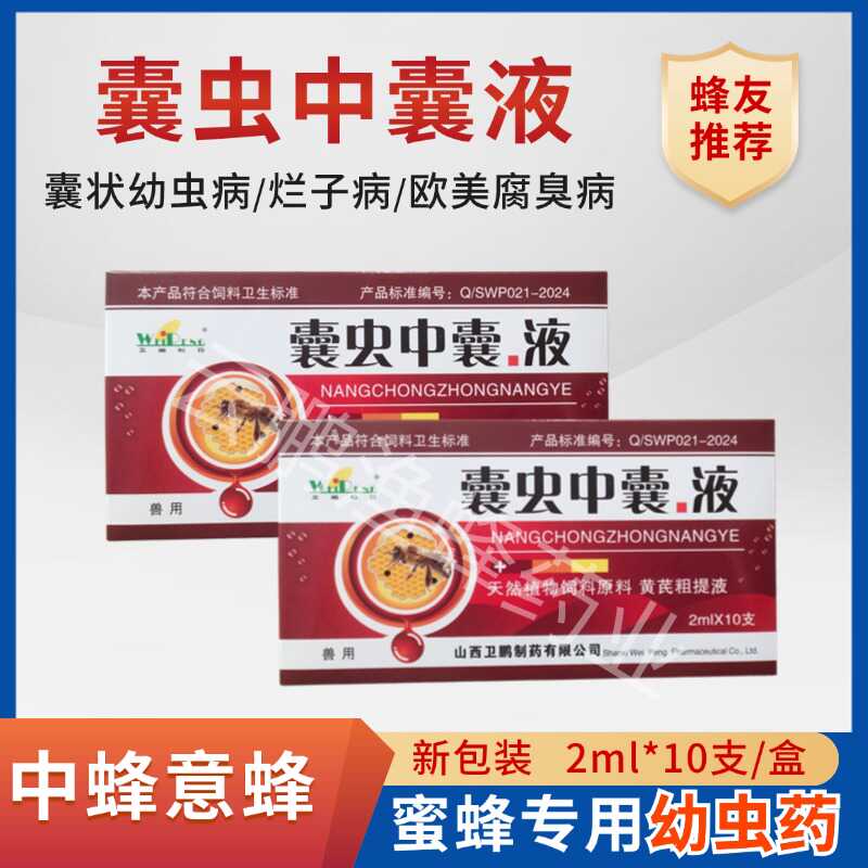 蜜蜂药囊虫康复液中蜂囊状幼虫病中囊康烂子病养蜂用药山西正品