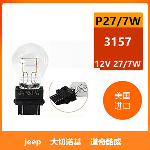 汽车刹车灯泡P27/7W 3157灯座吉普挑战者后雾灯酷威刹车灯