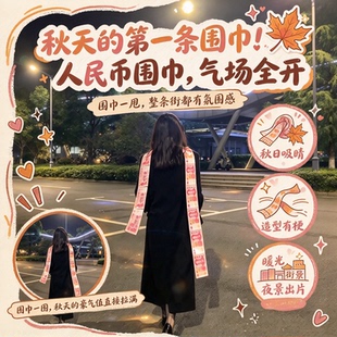 入秋条百元大钞围巾！有钱花围巾手工diy材料包送女朋友闺蜜