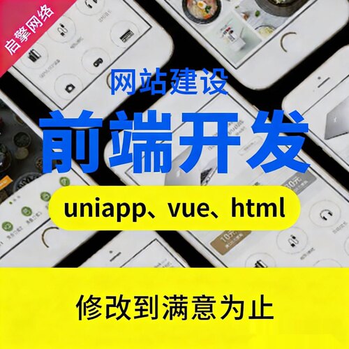 前端开发uniapp开发网页设计制作