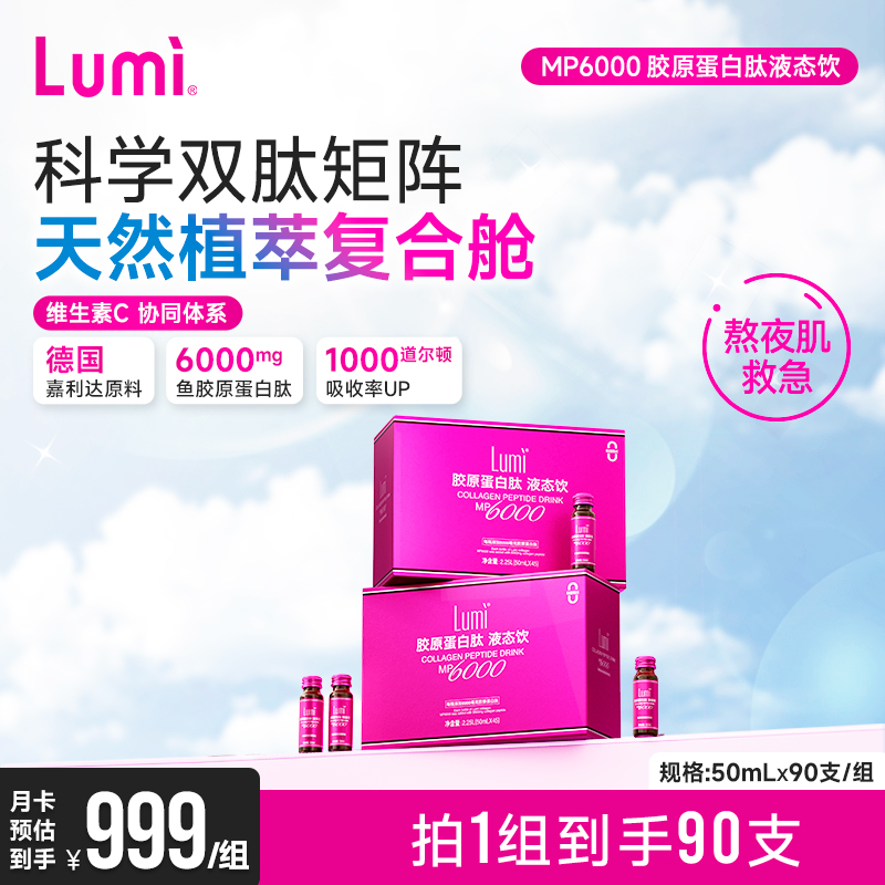 Lumi弹性胶原蛋白肽MP6000液态饮EGCG小分子口服精华90瓶