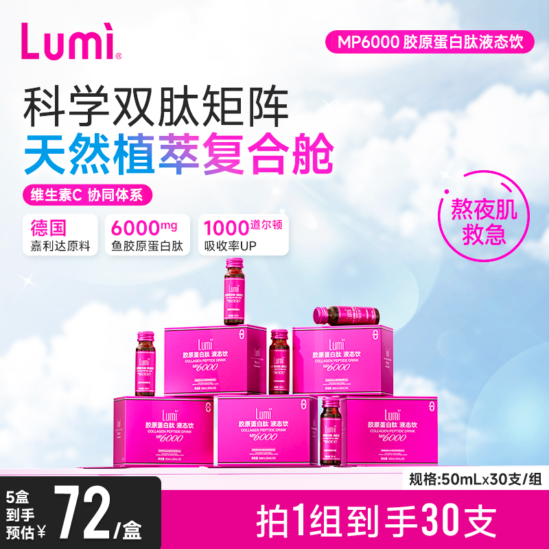 Lumi小分子胶原蛋白肽液态饮