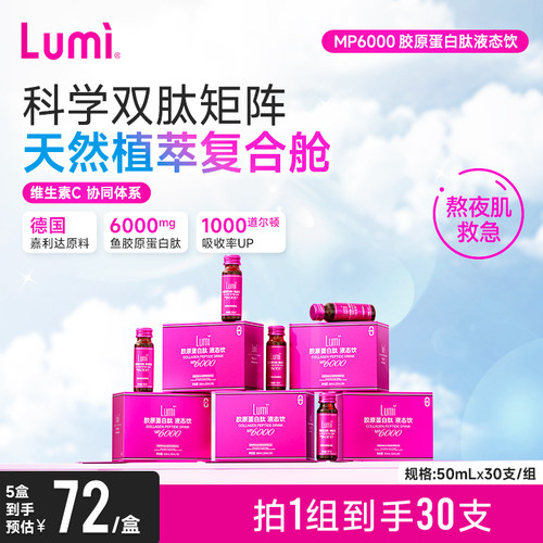 Lumi小分子胶原蛋白肽液态饮