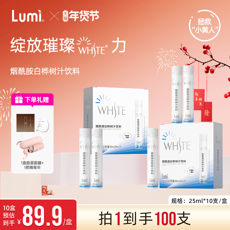lumi烟酰胺白桦树汁白番茄汁口服液饮针叶樱桃VC小白瓶官方正品