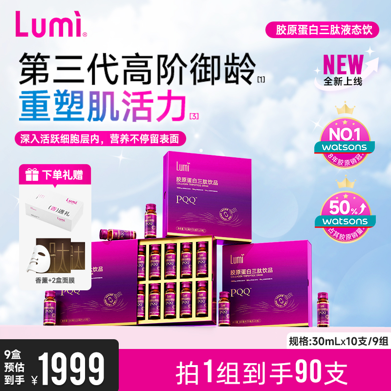 Lumi胶原蛋白三肽液态饮弹性蛋白肽小分子PQQ麦角硫因口服液正品