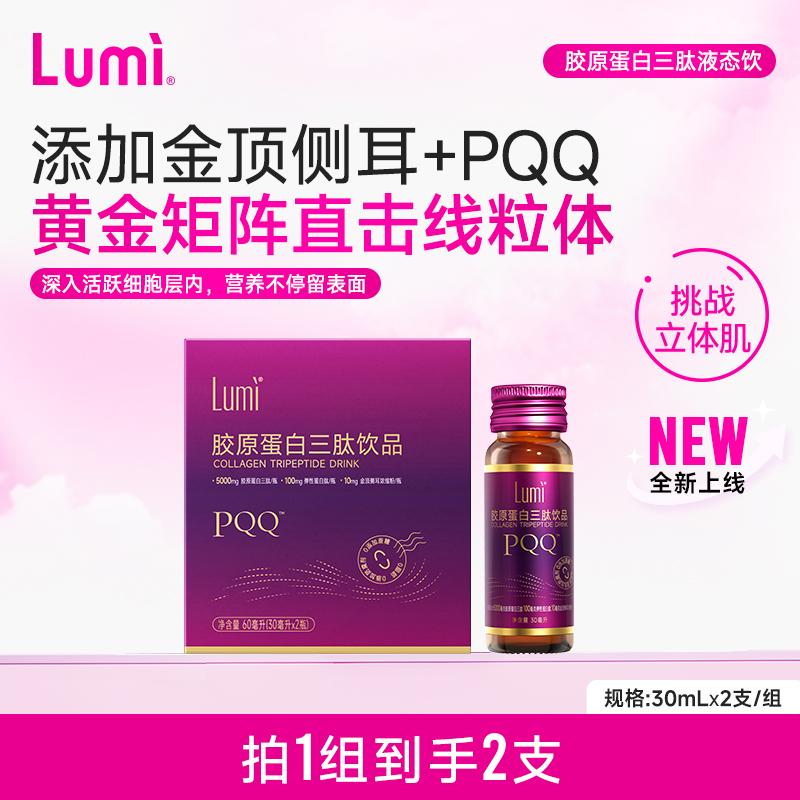 【天猫U先】Lumi胶原蛋白三肽液态弹性蛋白肽小分子PQQ口官方正品