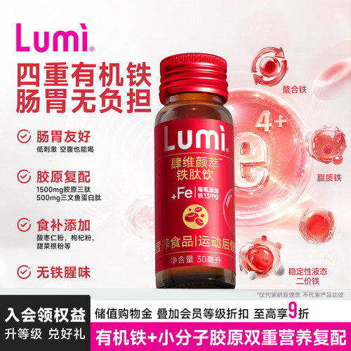 lumi多重复合铁双肽胶原蛋白肽