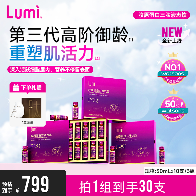 Lumi胶原蛋白三肽液态饮弹性蛋白肽小分子PQQ麦角硫因口服液正品