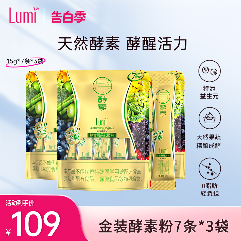 Lumi7条*3袋天然果蔬孝素粉