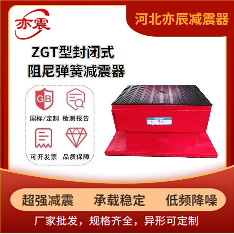 封闭式外壳冷水机组弹簧减震器