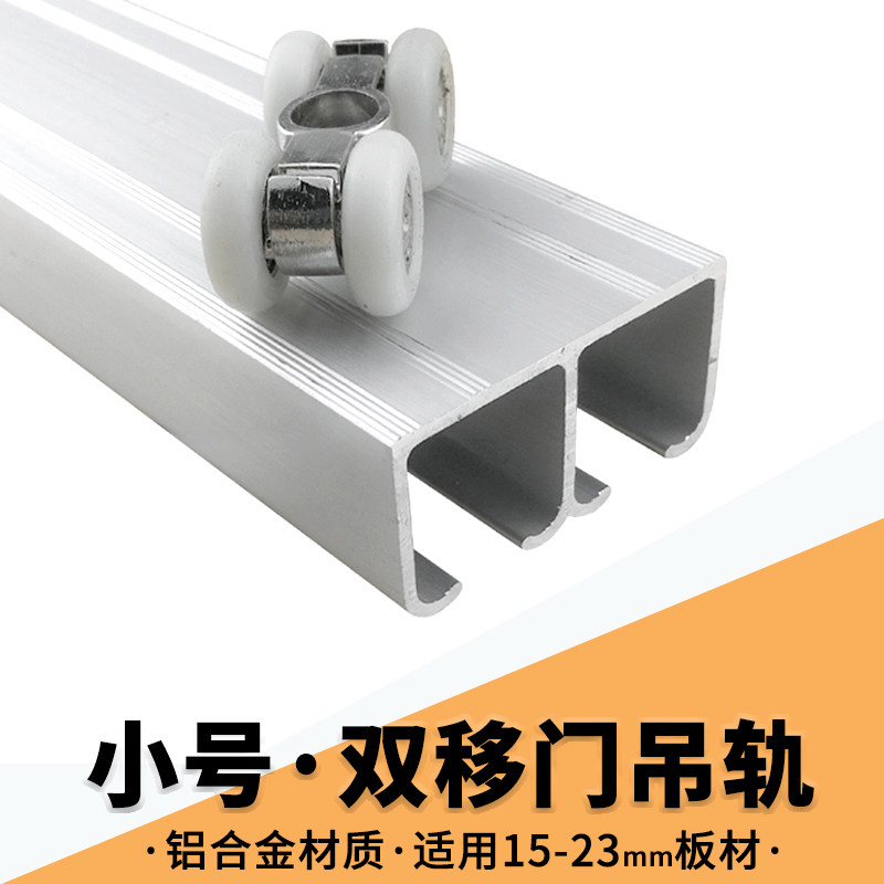 小号厚款衣柜橱柜并联移动轨道