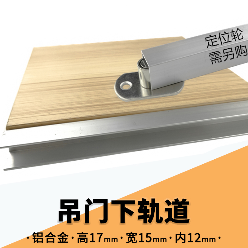 铝合金吊门下轨道开槽嵌入式