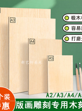木刻版A4全椴木a4a3木刻板 4k木板雕刻画板胶板版画材料A3/8K/A2